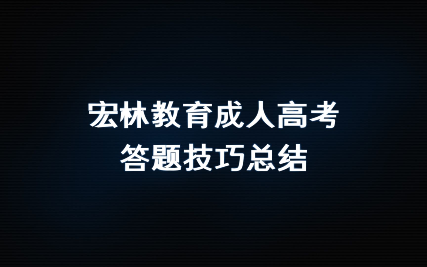 宏林教育成人高考答题技巧总结哔哩哔哩bilibili