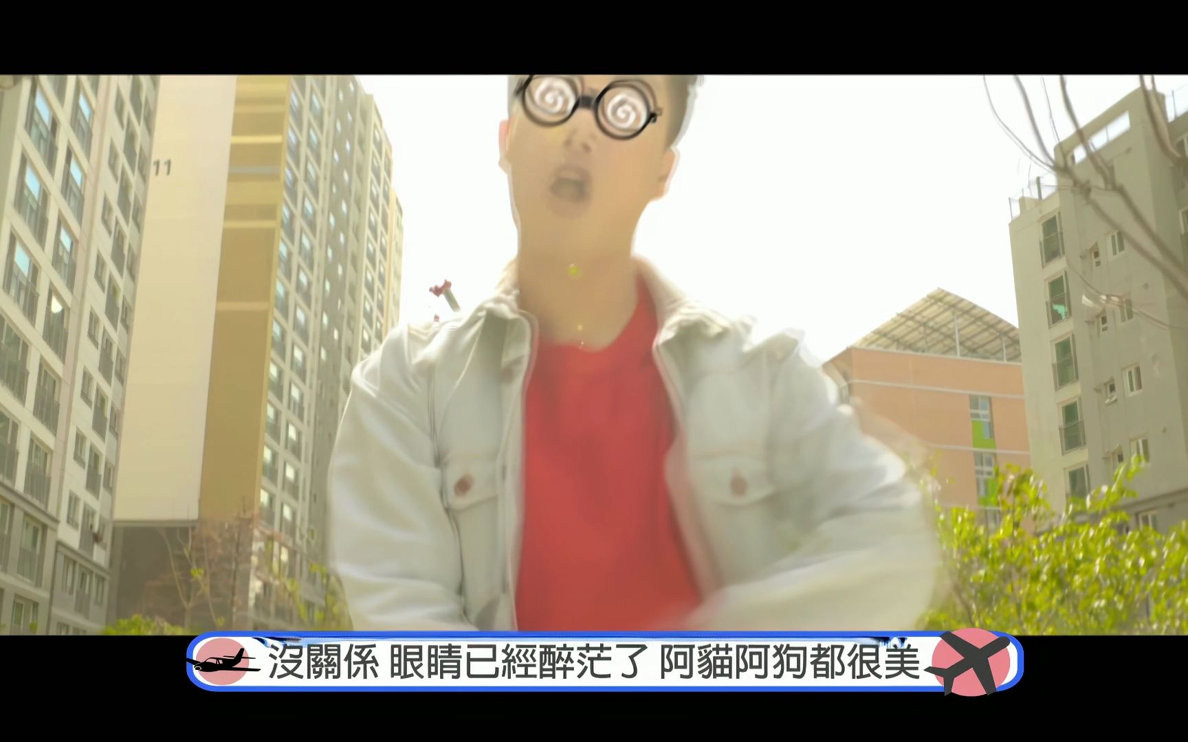 [图]San E - Like An Airplane feat. Gary MV 彼岸4K加强版