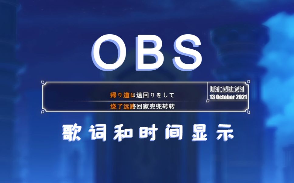 【OBS边框】直播间显示时间和歌词.哔哩哔哩bilibili