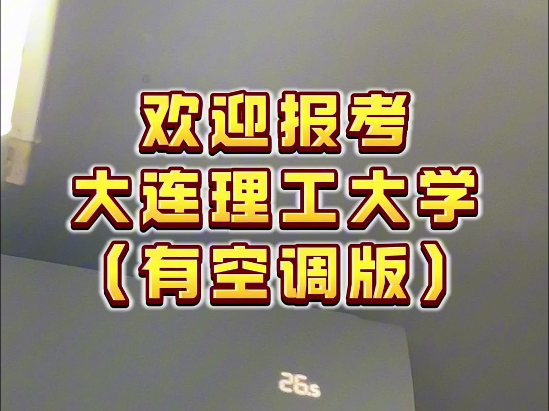 欢迎报考大连(有)理(空)工(调)大学!哔哩哔哩bilibili