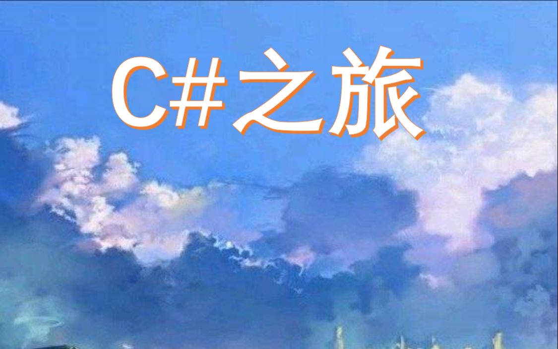 C#之旅 第一季:第1课编码规范哔哩哔哩bilibili