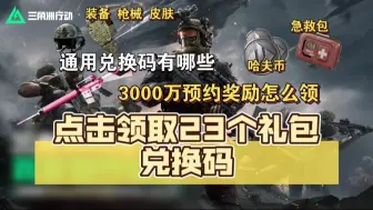 【三角洲行动】10.2号 23个礼包兑换码！武器！皮肤！哈夫币！一举拿下！点击领取！快快快上上上