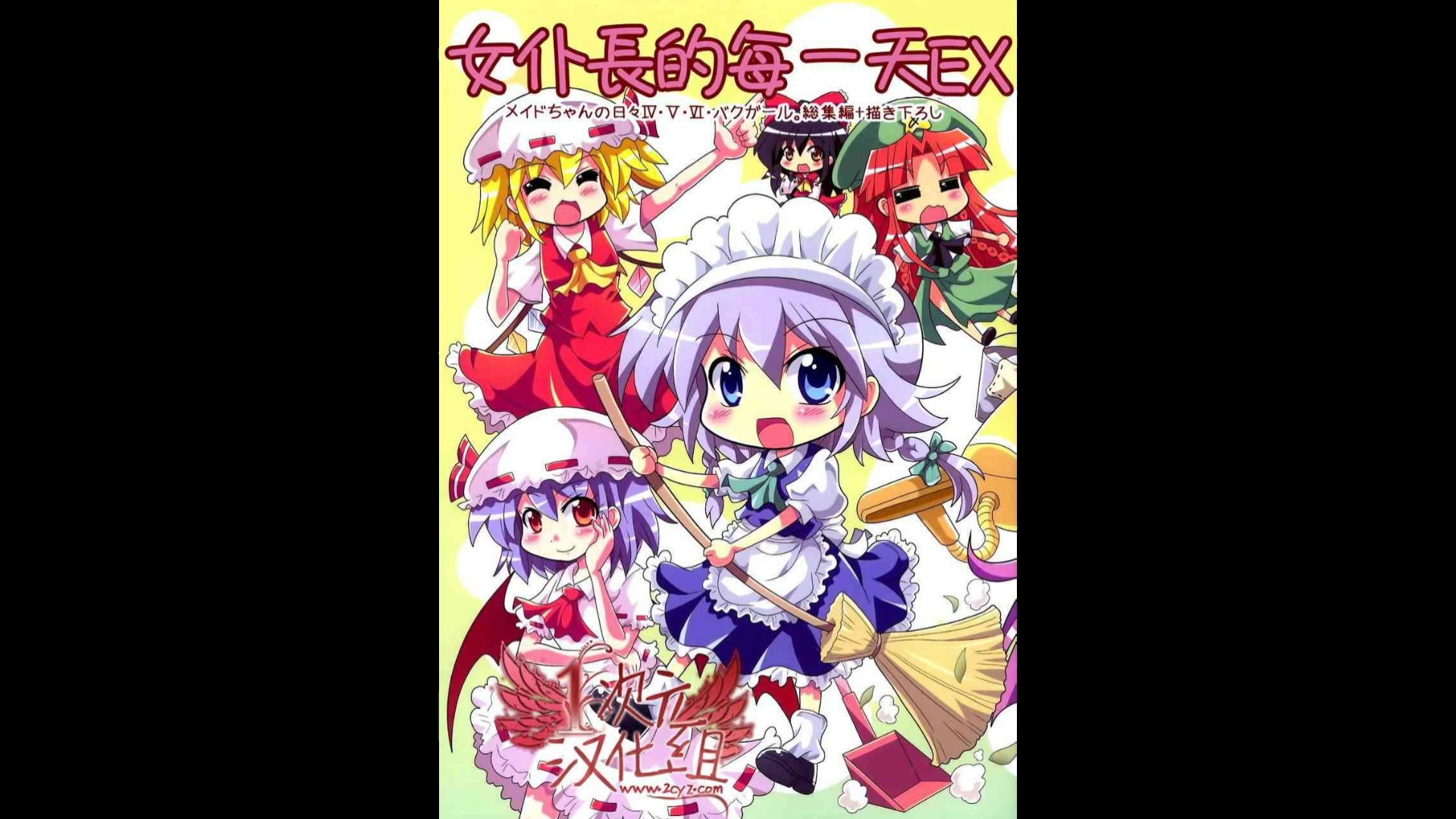 【东方手书】女仆长的每一天EX IV作哔哩哔哩bilibili