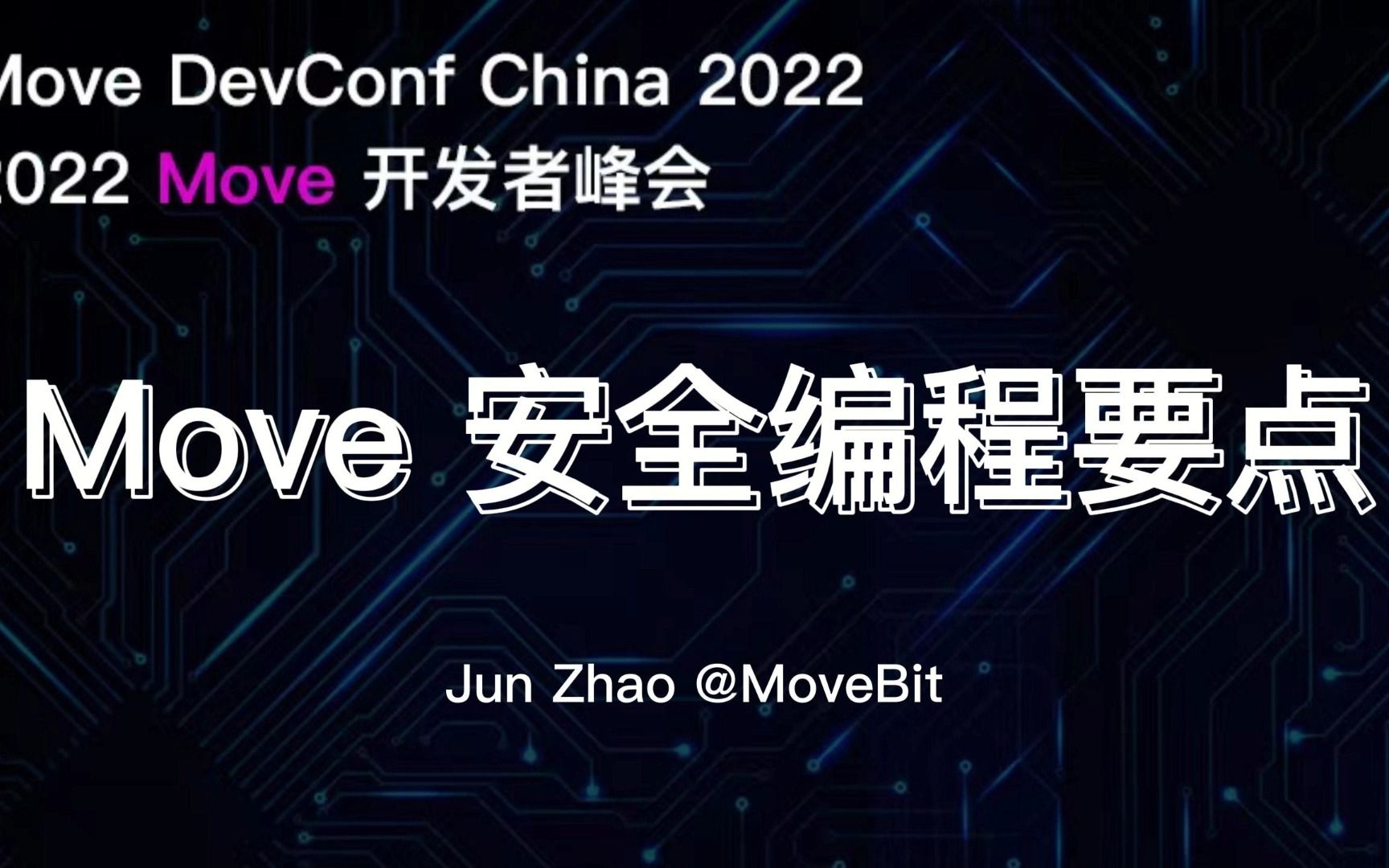 Move 安全编程要点 | Move DevConf哔哩哔哩bilibili