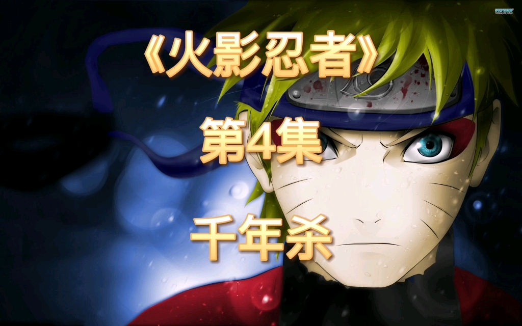 《火影忍者》第四集,千年杀