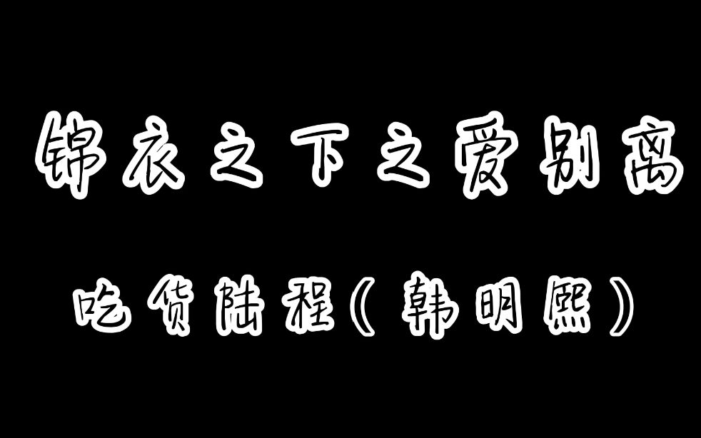 [图]【锦衣之下之爱别离】一直在吃的陆程（韩明熙）