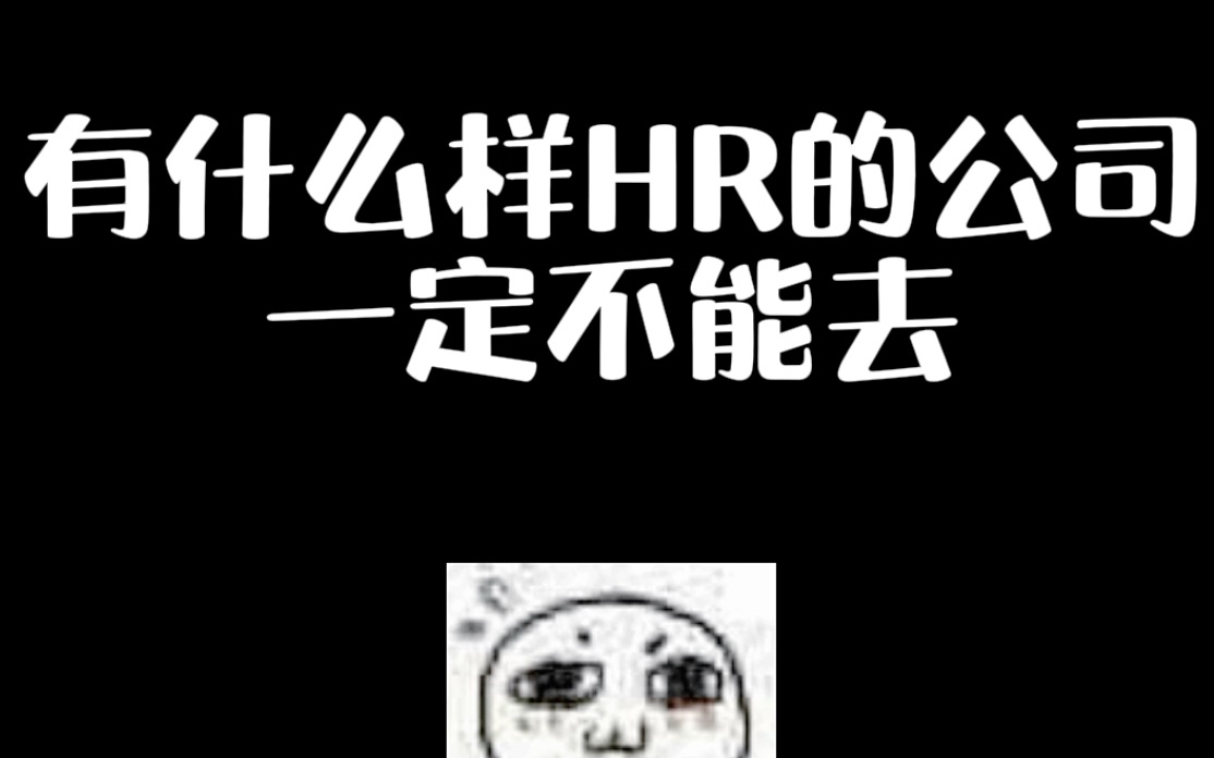 遇到这种hr,这公司就别去了哔哩哔哩bilibili