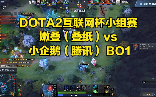 DOTA2互联网杯小组赛 嫩叠(叠纸)vs 小企鹅(腾讯) BO1DOTA2赛事