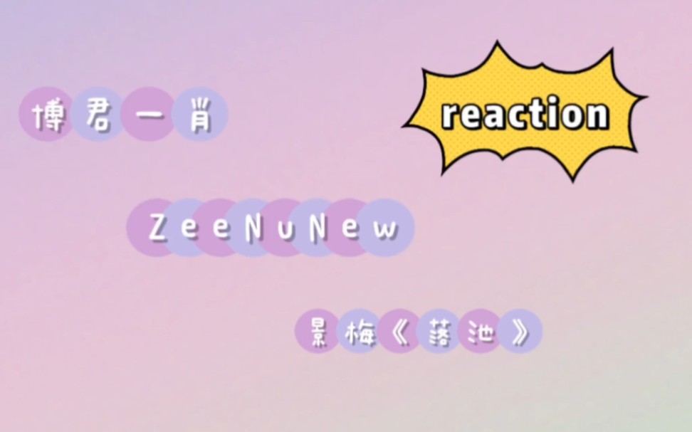 【cp reaction】博君一肖/ZeeNuNew/景梅《落池》哔哩哔哩bilibili