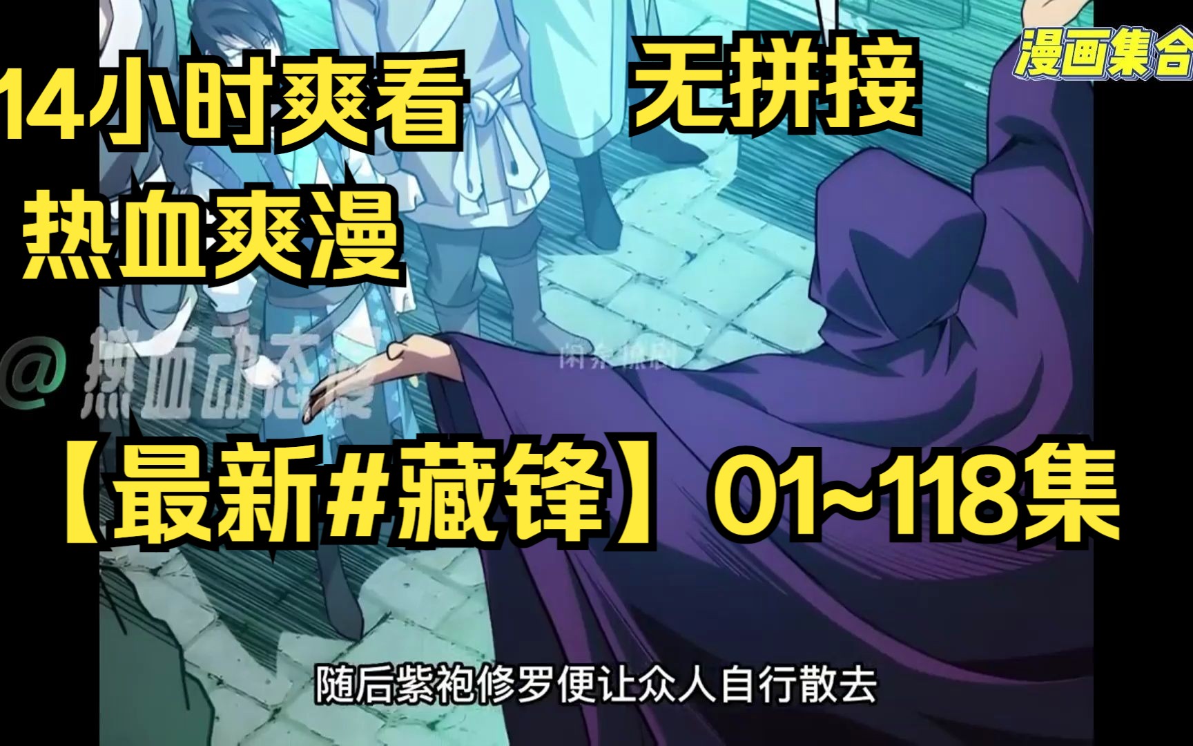 【最新#藏锋】01~118集:太子弑父登基神鬼乱舞天下大乱,百姓陷入水火.
