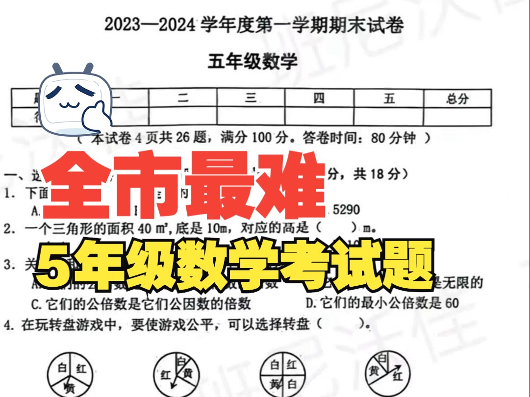 号称全市小学5年级最难的数学期末考试题,有兴趣挑战下自己吗哔哩哔哩bilibili