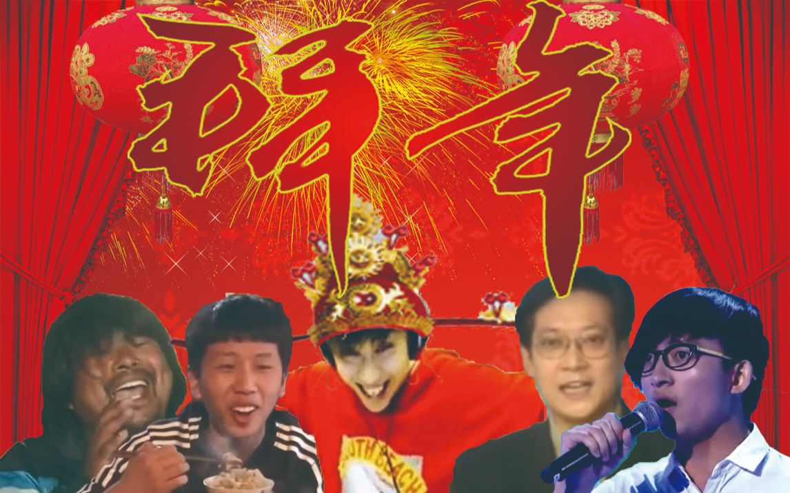 [图]【全明星】春风十里报新年