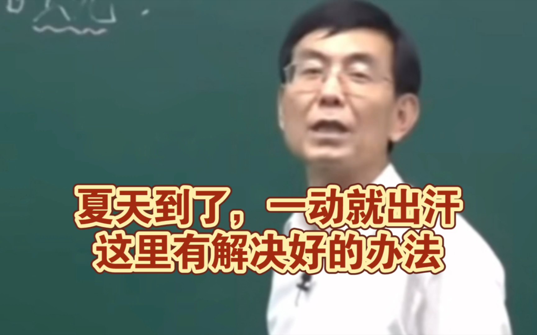 张景明老师;夏天到了,一动就出汗,这里有好的解决办法.哔哩哔哩bilibili