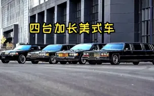 Télécharger la video: 四台加长美式车摆在你面前，够不够震撼！！！