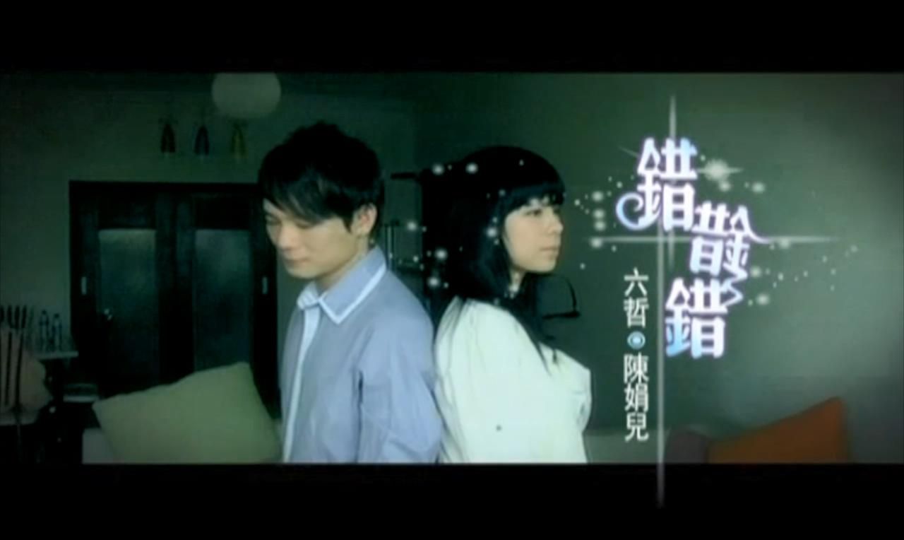 六哲,陈娟儿 - 错错错