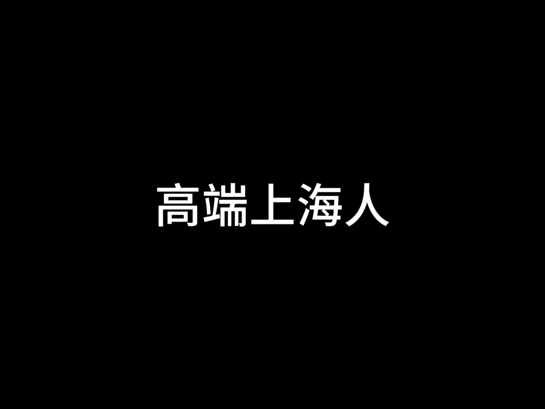 高端上海人哔哩哔哩bilibili