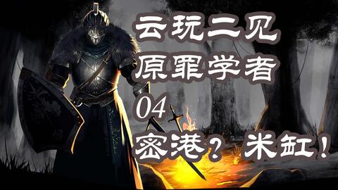 云玩家初见原罪学者04 取得魔法师流程最强武器好吧 Dark Souls Ii 哔哩哔哩 云玩家初见原罪学者04 取得魔法师流程最强武器好吧 Dark Souls Ii 哔哩哔哩