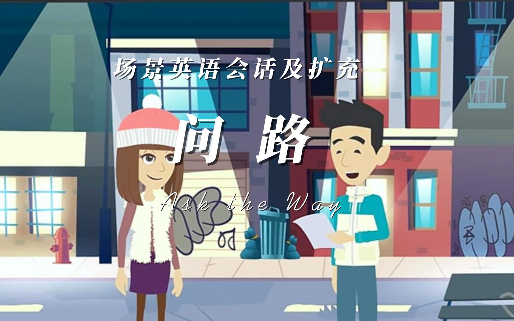 英语会话|问路Ask the way|提高英语听说能力哔哩哔哩bilibili