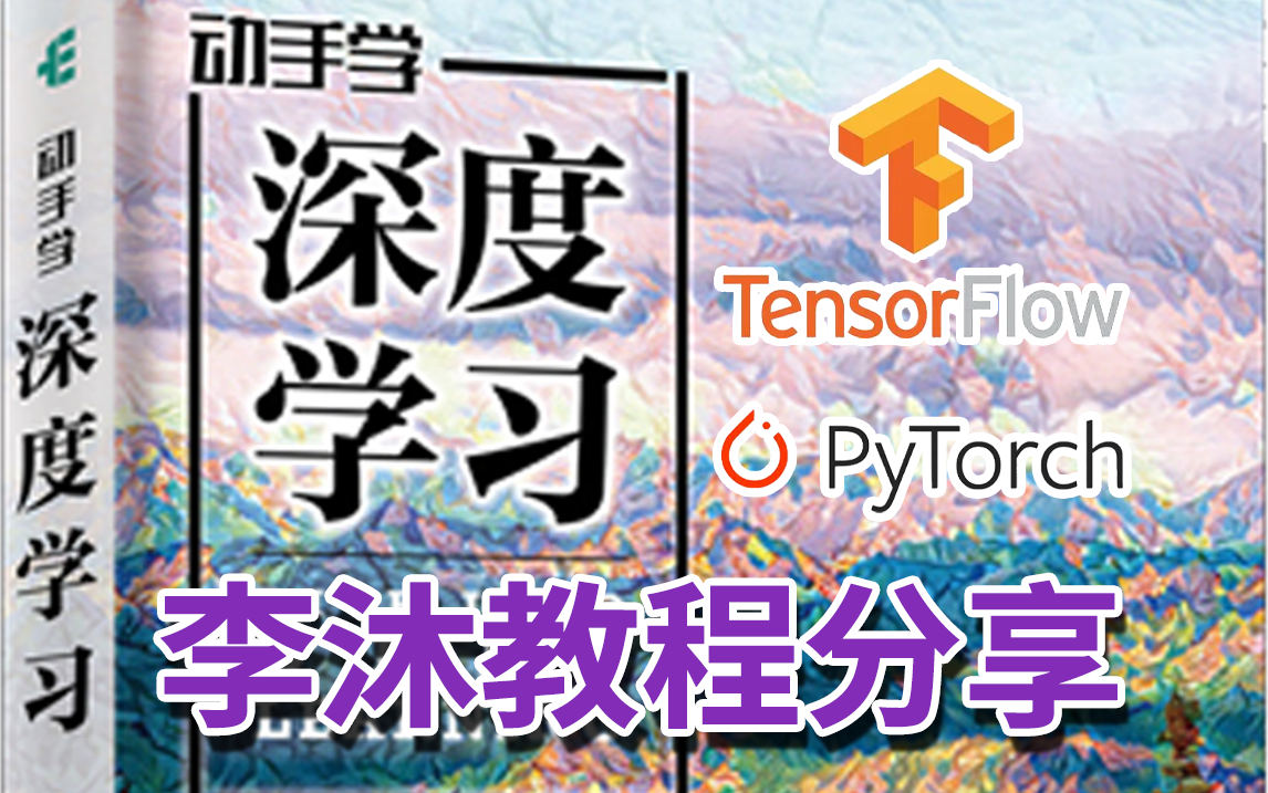 跟着“花书”李沐大佬【动手学深度学习】附:jupyter notebook/tensorflow2.0/Pytorch版本哔哩哔哩bilibili