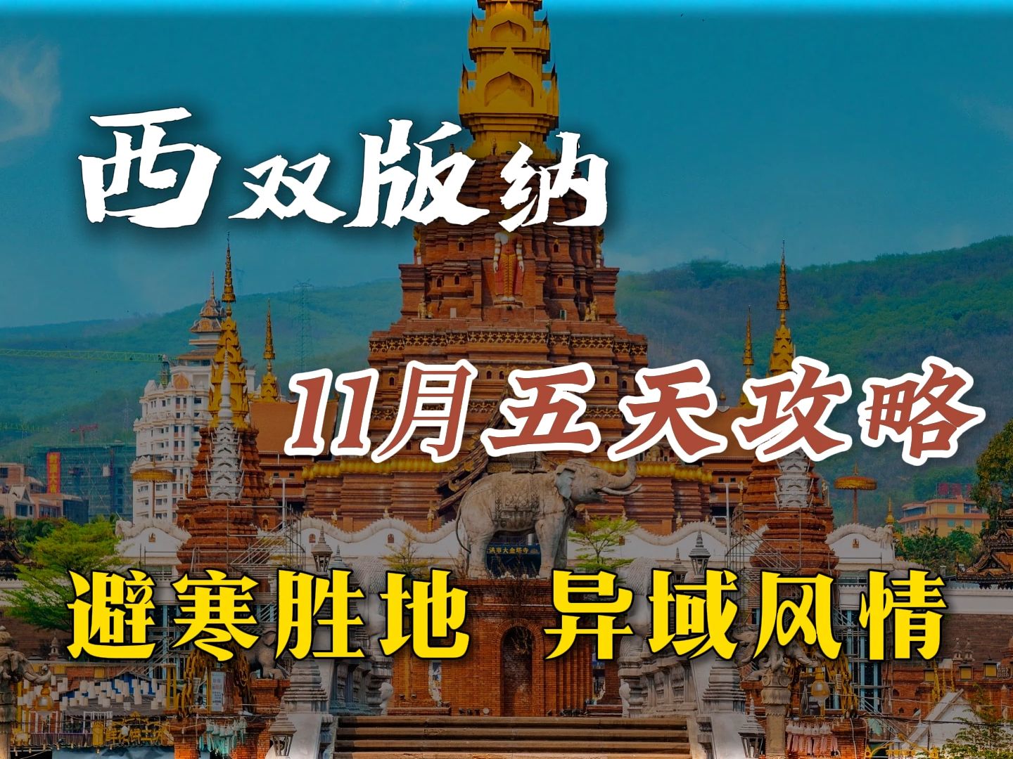 从11月份开始,就是西双版纳最佳的出游季节,天气基本在20度左右,如果你刚好想去趟版纳,还想不踩坑不花冤枉钱,那这份版纳详细攻略收好了!哔哩...