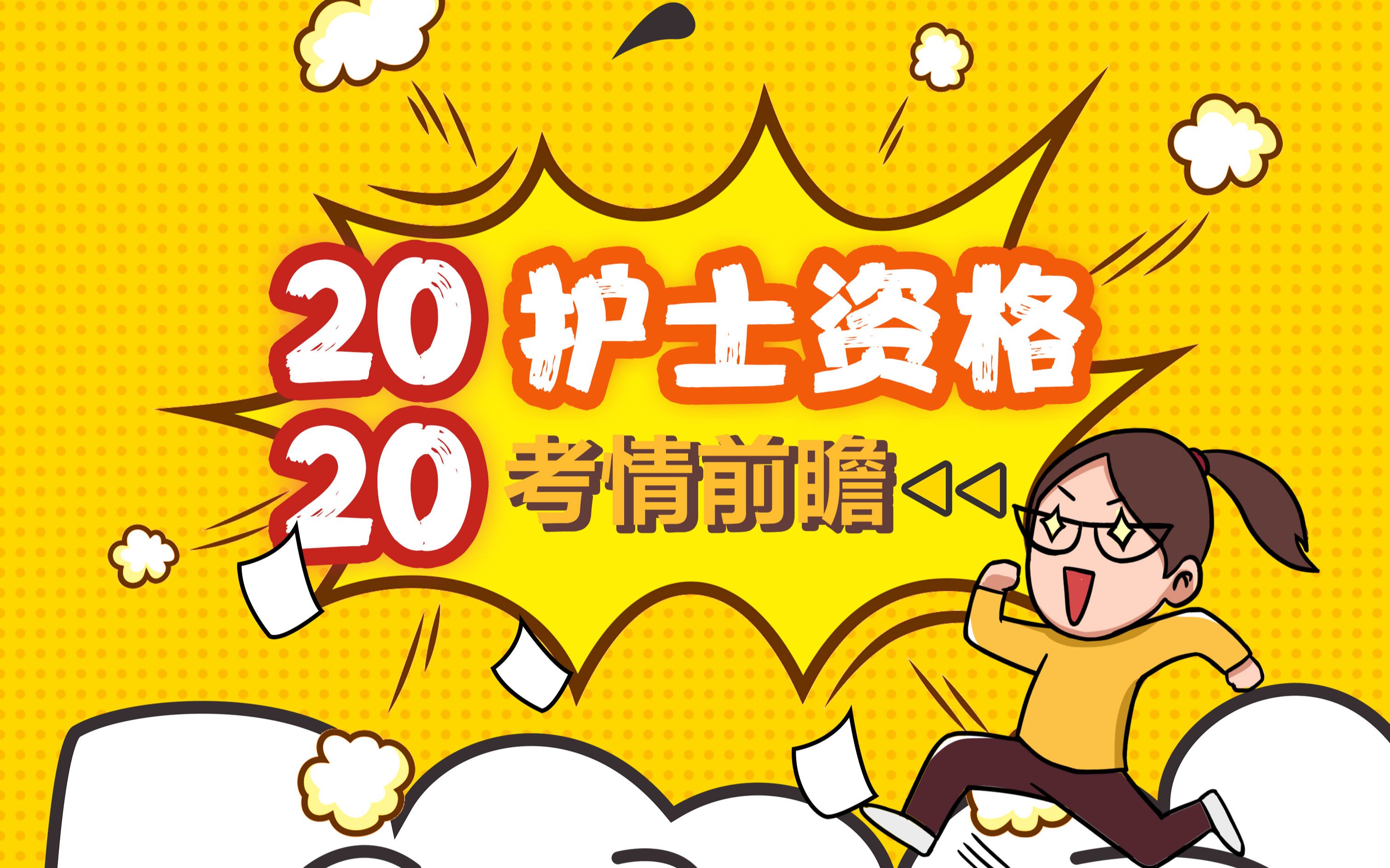 【护资】2020护士资格考情前瞻哔哩哔哩bilibili