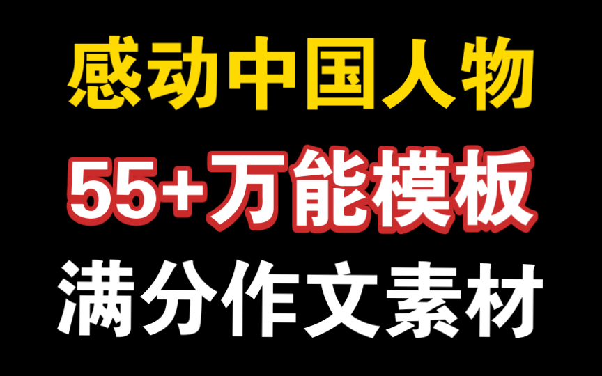 绝杀55+!感动中国人物作文素材!顶级文采!哔哩哔哩bilibili