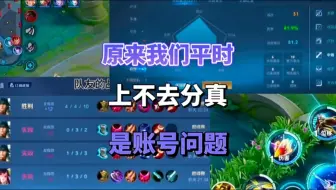 原来我们平时上不去分真的是账号问题