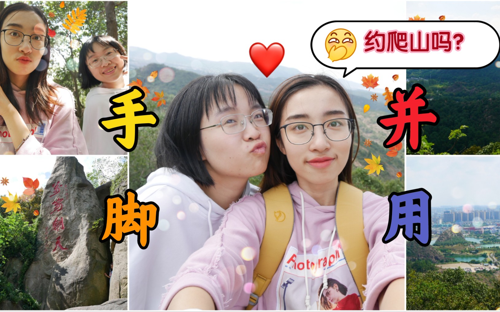 [图]♡琦宝#VLOG4♡| 一 起 '真' 爬 山 （还没红的天平山）| 迟到的十一vlog