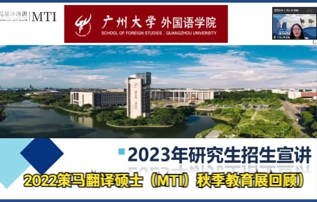 【2022策马翻译硕士(MTI)秋季教育展精彩回顾】广州大学哔哩哔哩bilibili