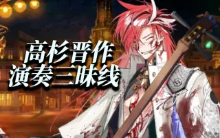 高杉晉作 搜索结果 哔哩哔哩 Bilibili