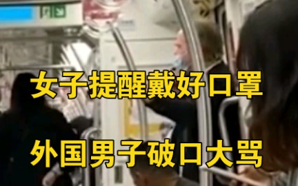 杭州一女子提醒外国男子戴好口罩,男子竟破口大骂:我恨中国哔哩哔哩bilibili