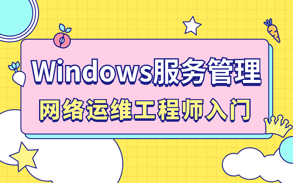 【Windows服务管理】网络运维工程师/Windows系统运维/网络工程师哔哩哔哩bilibili