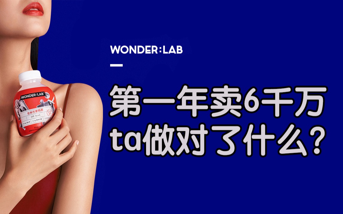 [图]第一年卖了6千万，Wonderlab到底做对了什么？｜新锐品牌增长㊙️方｜一只二狗说