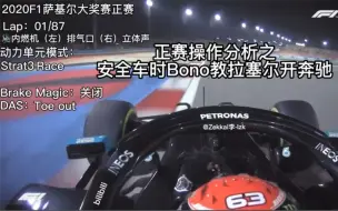 Download Video: [F1]正赛操作分析·安全车时Bono教拉塞尔开奔驰W11（楷楷中字）