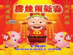 Tải video: 【鬼马小精灵】《喜娃闹新春》咏声唱片DVD