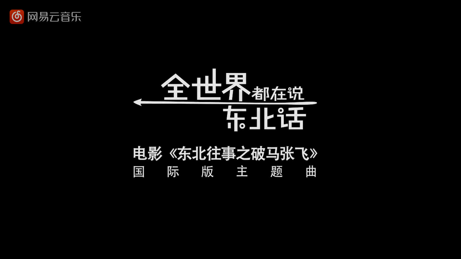 [图]【东北往事之破马张飞】全世界都在说东北话