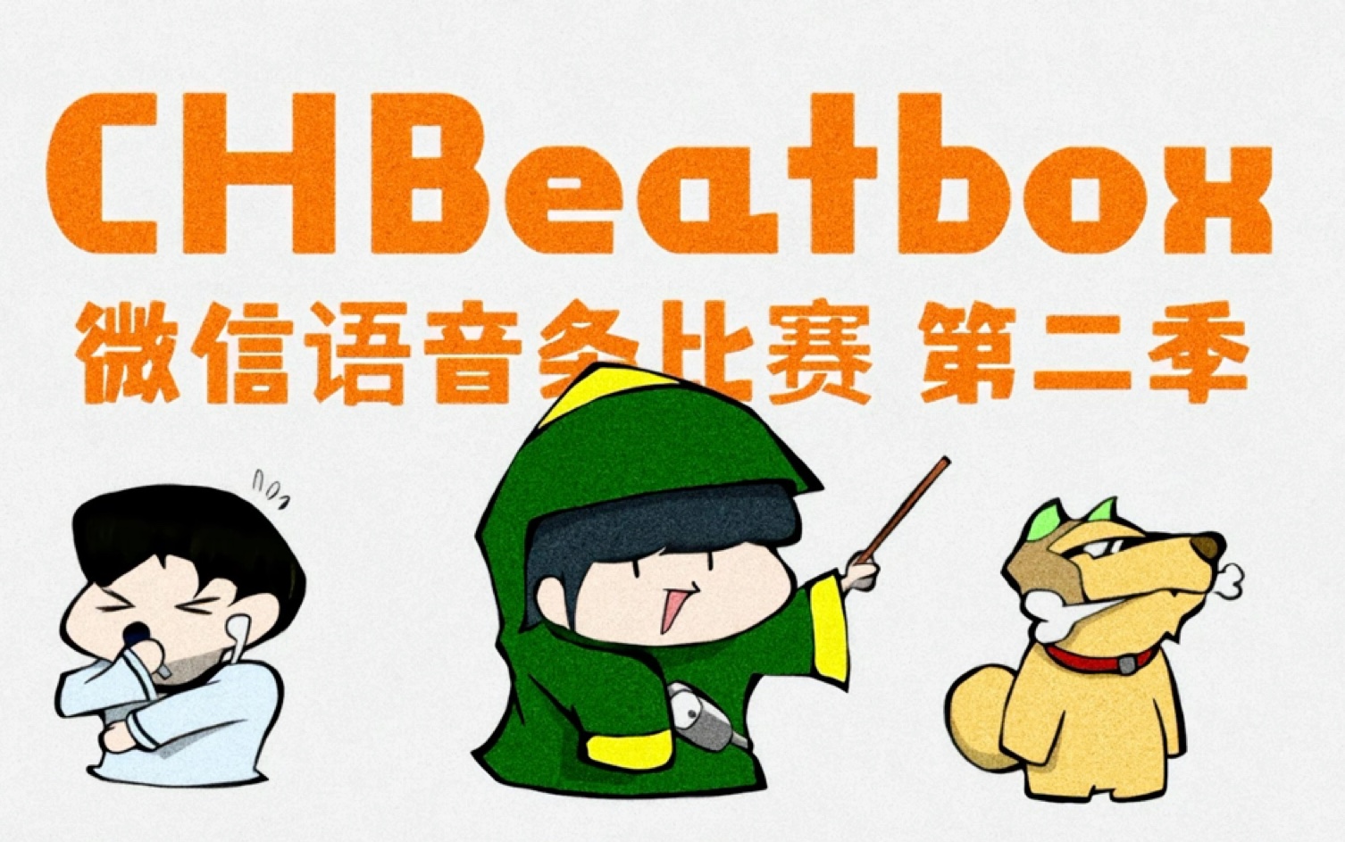 beatbox宣传海报图片