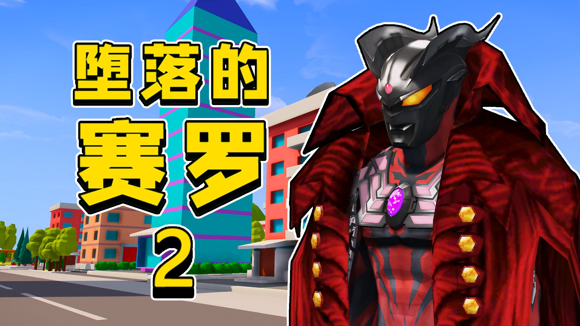 赛罗堕落为黑暗形态,小赛罗努力获得力量,他会成功拯救赛罗吗?