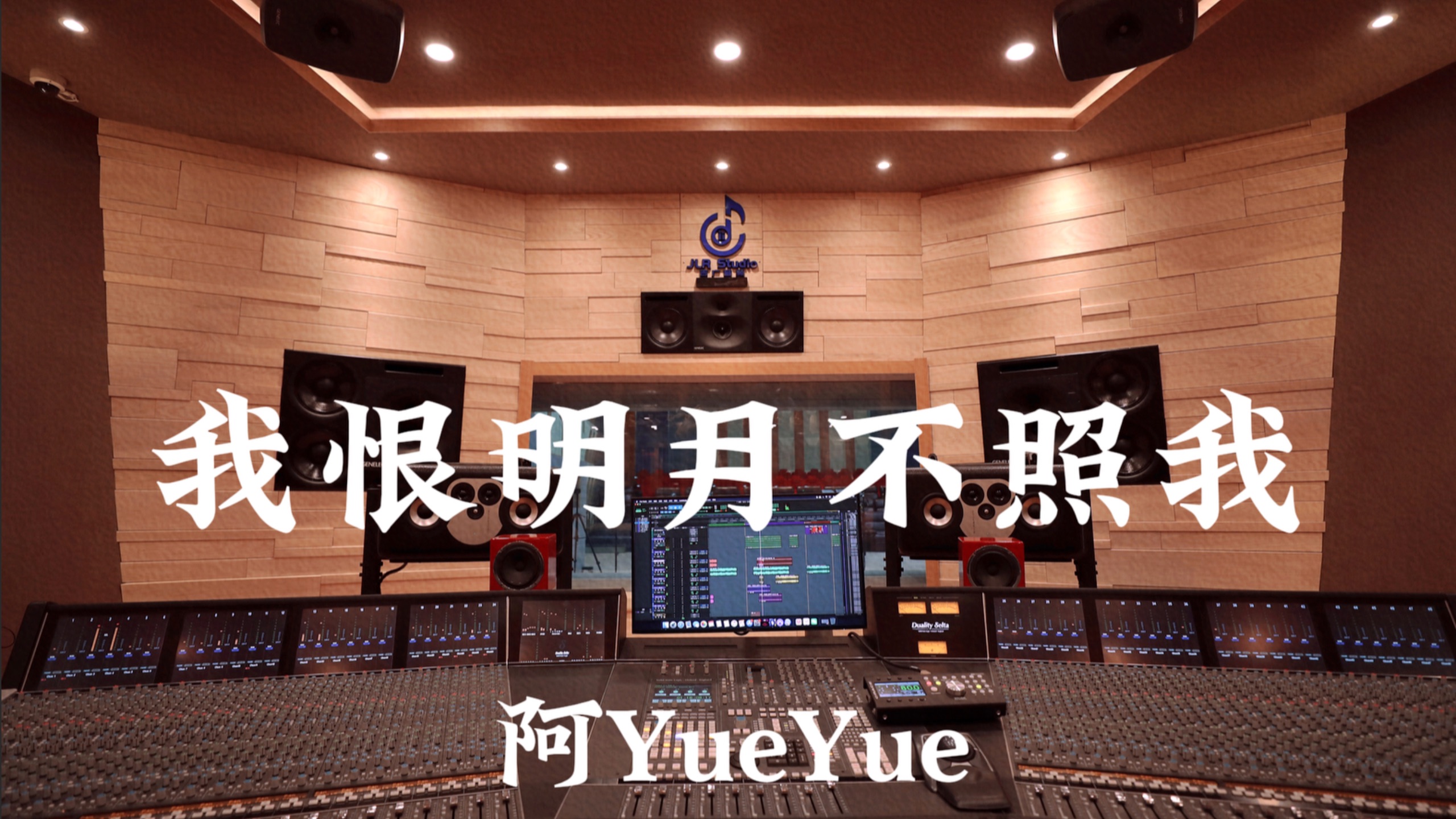 阿YueYue《我恨明月不照我》百万豪装录音棚大声听