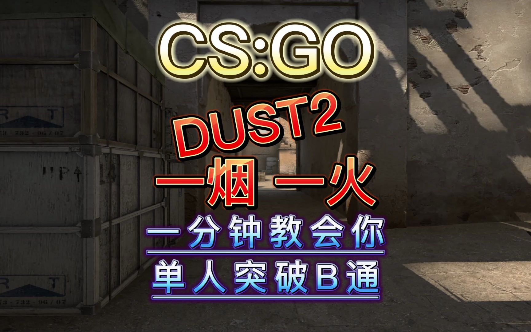 [图]《CSGO上分小技巧》DUST2单人突破？一分钟一烟一火教你突破B通