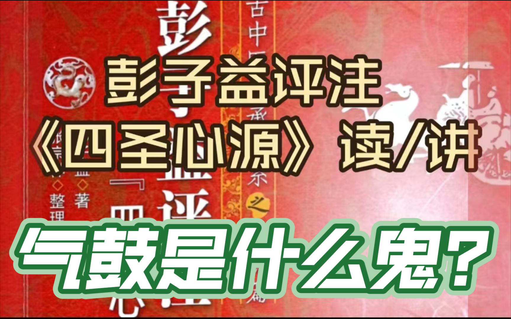 [图]气鼓是什么鬼，-彭子益评注《四圣心源》杂病解·鼓胀根源·气鼓