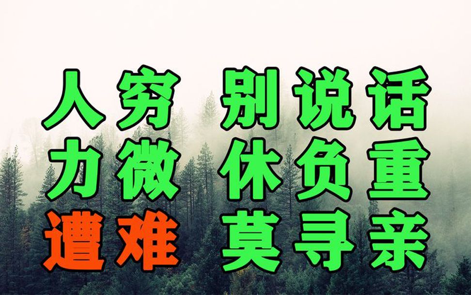 俗语人穷别说话是什么意思呢?穷人凭什么不能说话,看完你就懂了哔哩哔哩bilibili