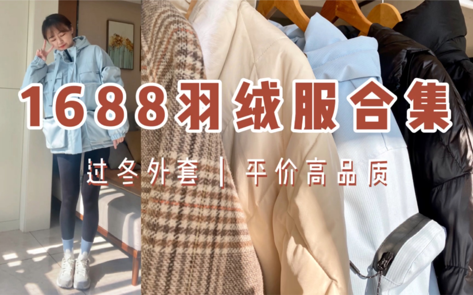 1688探店|5件过冬“保命”羽绒厚外套合集!平价高品质羽绒服鹅绒服双面羊毛呢大衣!300块买鹅绒服太超值了!好看保暖不臃肿!冬季穿搭怕冷星人进!...