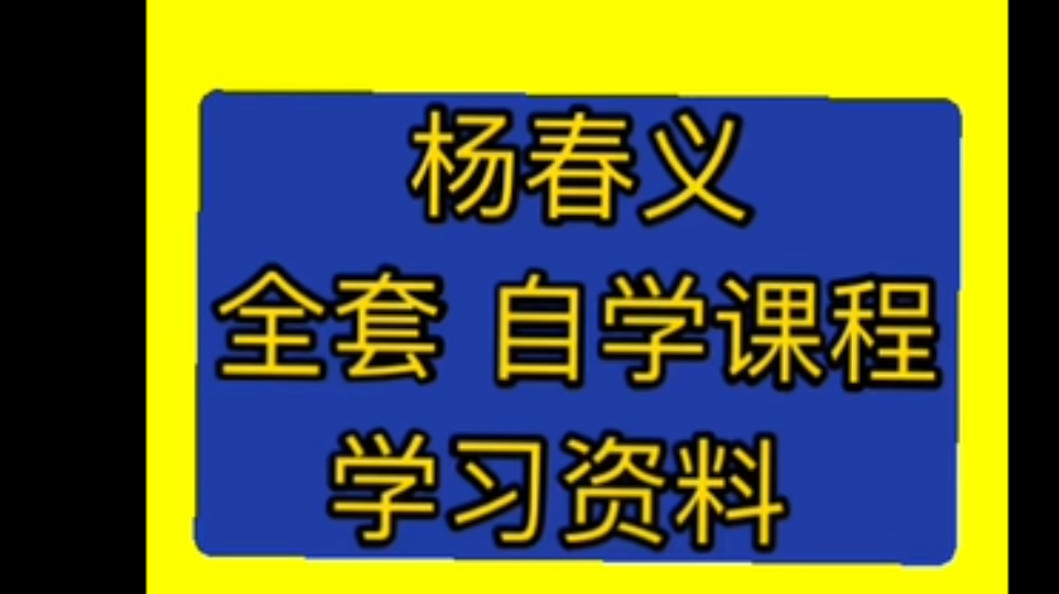 [图]杨春义讲六爻基础知识杨春义六壬杨春义为什么不做视频了杨春义数术学讲座