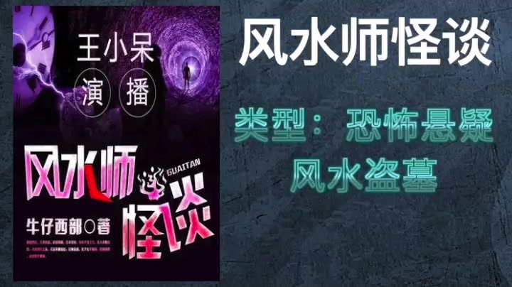 【有声书】《风水师怪谈》370集(已完结)主角陈西凉为一初中生,后进入高中.因自家发生尸变事故,被一个称为老烟鬼的风水师带入阴阳风水师领域....