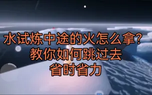 Download Video: 水试炼教你拿中途的大蜡烛，学会了带好友秀一波！