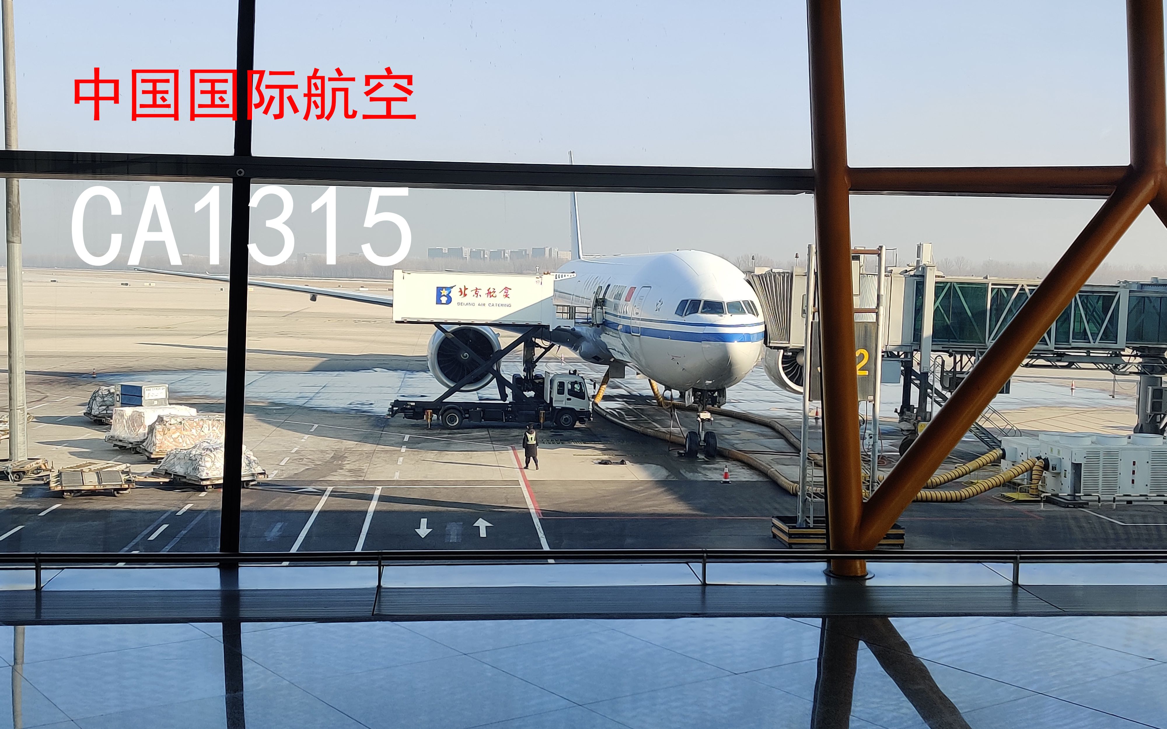 【航空VLOG】【中国国际航空】CA1315 北京广州哔哩哔哩bilibili