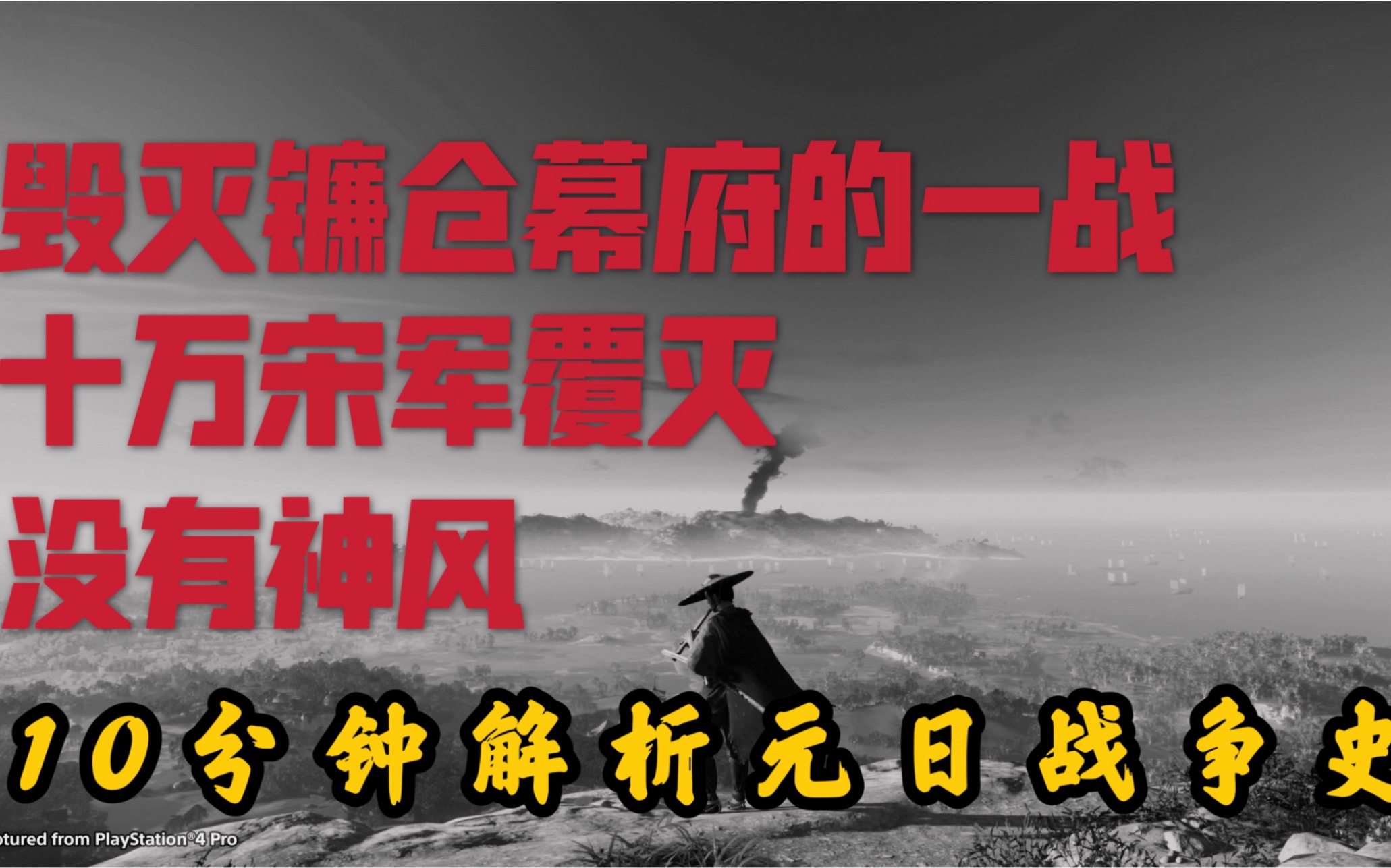 【游戏中的历史】10分钟解析对马岛元日战争:被神化的台风与被美化的战争哔哩哔哩bilibili