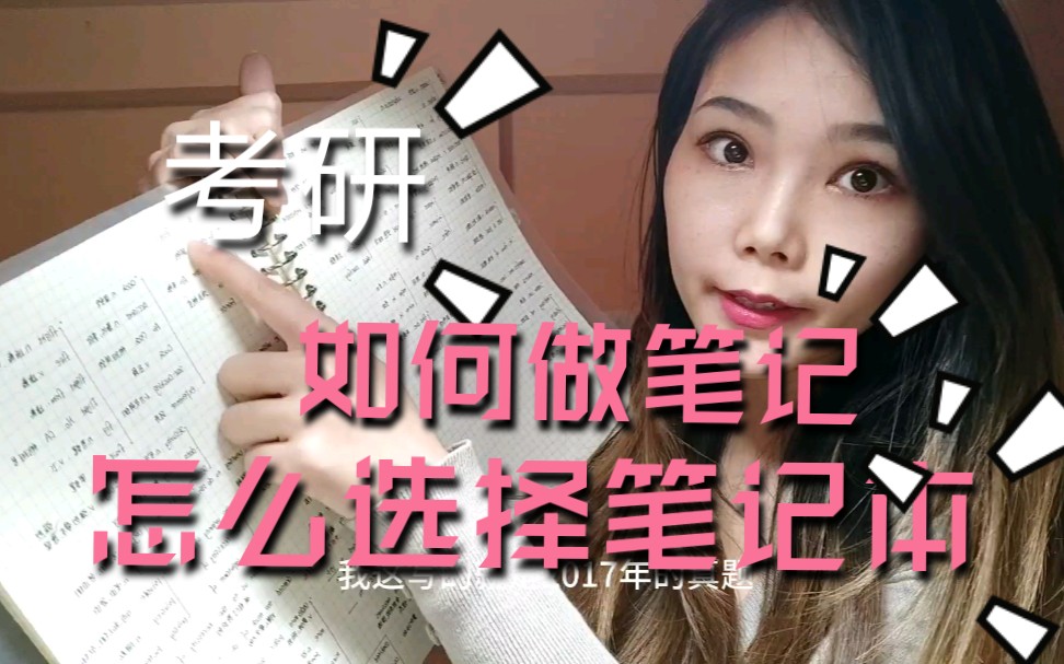 【考研】怎么选择笔记本 如何做笔记哔哩哔哩bilibili