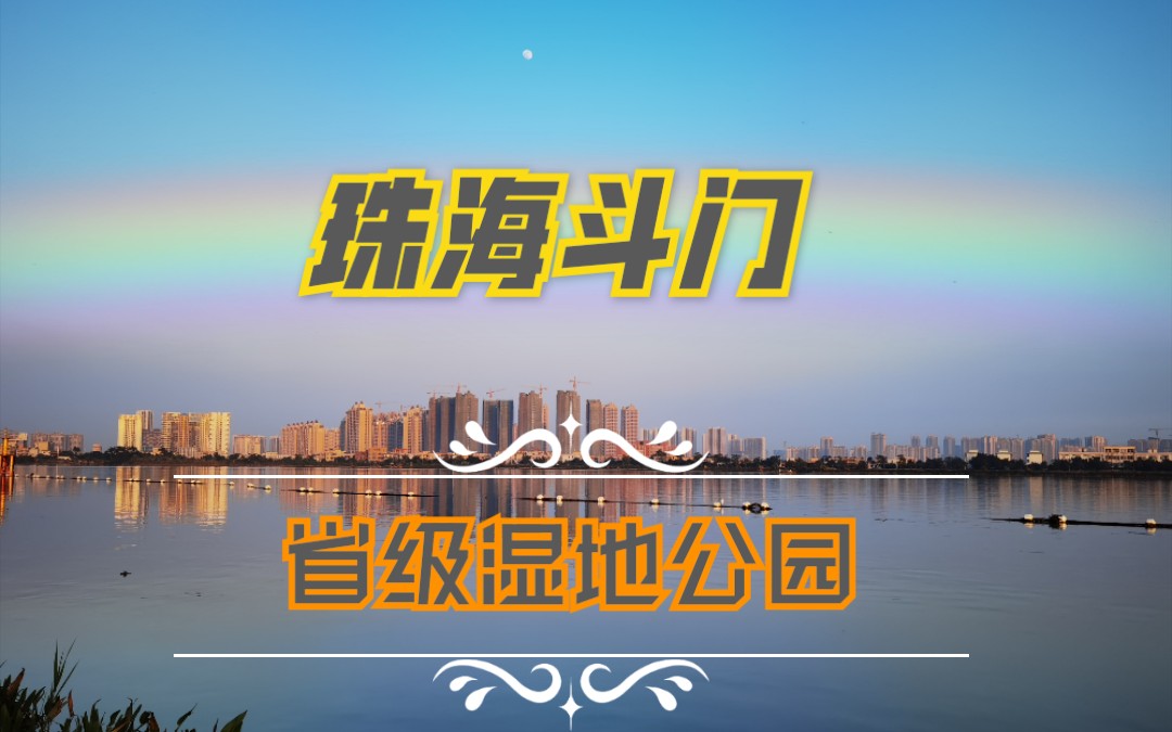 在珠海斗门,来这个省级湿地公园度假的人很多,家门口就是景哔哩哔哩bilibili